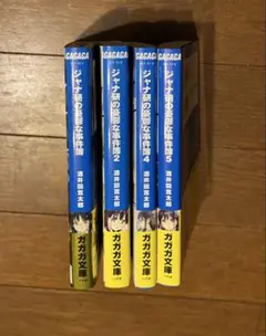 ジャナ研の憂鬱な事件簿 1 2 4 5