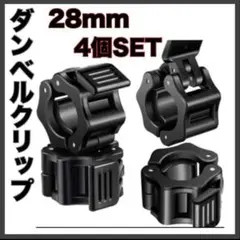 【新品・送料無料】ダンベル クリップ バーベル 4個セット 黒 トレーニング