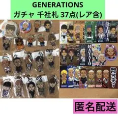 レア含37点】GENERATIONS ジェネ 千社札 ガチャ セット まとめ売り