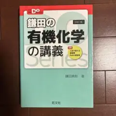鎌田の有機化学の講義 第四版