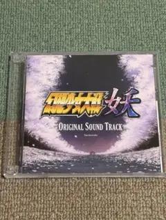 幻想少女大戦 妖 ORIGINAL SOUND TRACK / さんぼん堂