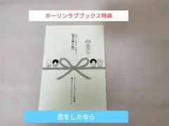 恋をしたなら　ホーリンラブブックス特典　リーフレット　ホーリンラブ　特典