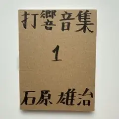 打響音集 1 石原雄治 CD-R 限定版