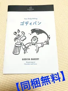 【同梱無料】　ゴディパン　冊子