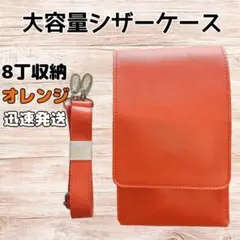 ハサミ8本収納　 シザーケース　シンプル　美容師　理容師　大容量　オレンジ