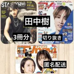 田中樹◆STAGEnavi◆月刊TVnavi◆月刊TVfan 切り抜き
