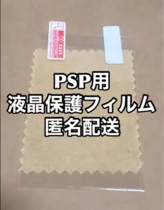 【匿名配送】PSP液晶保護フィルム1枚　プレイステーションポータブル用
