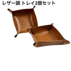 レザー調 トレイ 二個セット ブラウン キャッシュトレイ カルトン 小物入れ