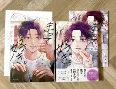 まって、好き。　おまゆ　アニメイト　コミコミ