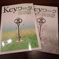 Keyワーク 国語 2年 [解答と解説]つき　新品