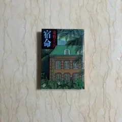 宿命 東野圭吾