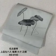 名古屋帯 上品なハス 塩瀬 九寸 正絹 AO-4143
