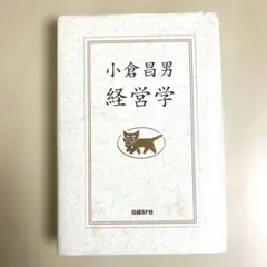 小倉昌男 経営学