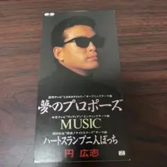 円広志/夢のプロポーズ