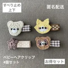 キツネ☆タヌキ☆くま【匿名配送】ベビーヘアクリップ4個　ヘアピン　セール　男の子