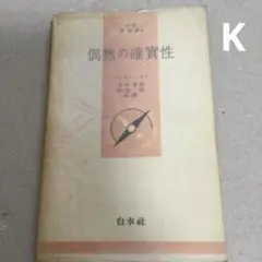 偶然の確率性 白水社