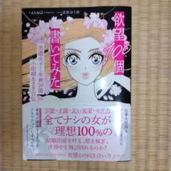 欲望100個書いてみた　小田切あさぎ