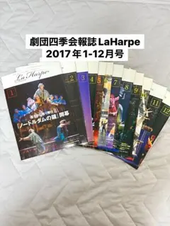 劇団四季会報誌LaHarpe2017年1-12月号