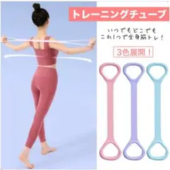 トレーニングチューブ エクササイズ ストレッチチューブ ゴムバンド 筋トレ ヨガ