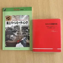 酪農専門書　酪農本　写真で見るバーンミーティング & 乳牛の飼養標準