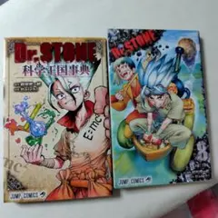 Dr.STONE　ファンブック+8巻