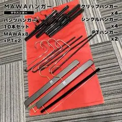 MAWAハンガーセット 10本 MAWA x 8 + PT x 2