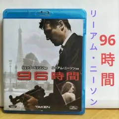 96時間 【Blu-ray】