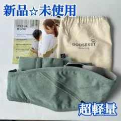 【新品】イチ押し！グスケット抱っこ紐⭐︎超軽量⭐︎装着も簡単