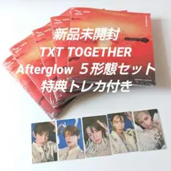 【新品未開封】 TXT Afterglow 5形態セット 特典トレカ付き