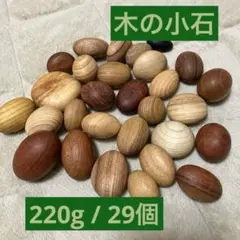 木の小石　おままごと　日本製