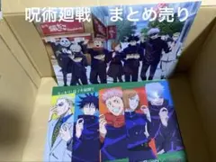 呪術廻戦　まとめ売り