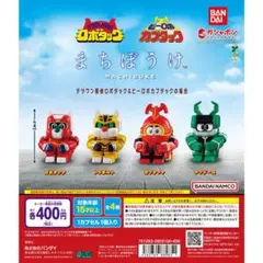 まちぼうけ テツワン探偵ロボタック＆ビーロボカブタックの場合全4種