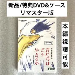 特典DVD+ケース『君たちはどう生きるか』 【※本編視聴可能】ジブリ 宮崎駿 /