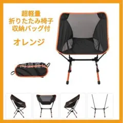 折りたたみ椅子 コンパクト イス 超軽量 アウトドア 収納バッグ付 オレンジ