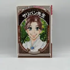 サリバン先生 アン・サリバン