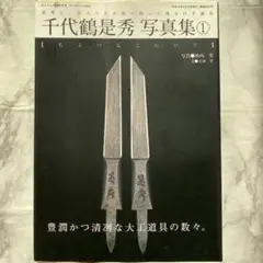 千代鶴是秀写真集 : 是秀と、先人たちが作り出した珠玉の手道具 1 Amazon.co.jp: 千代鶴是秀写真集 1 (ワールド・ムック 650