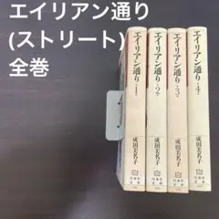エイリアン通り（ストリート） 全8巻セット コミック】エイリアン通り(ストリート)(全8巻)セット | 全巻