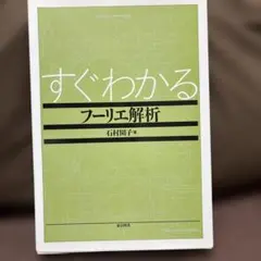 すぐわかるフーリエ解析