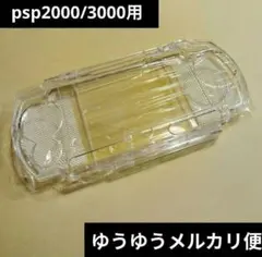 【新品】　PSP2000　PSP3000　用　 保護ケース　カバー PSP