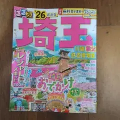 るるぶ埼玉 川越 秩父 鉄道博物館'26