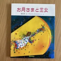 お月さまと王女 池田大作 ブライアン・ワイルドスミス 管G