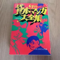 幻の貸マンガ大全集　文藝春秋編