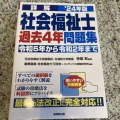 詳解社会福祉士過去4年問題集 '24年版