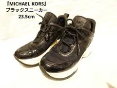 『MICHAEL KORS』ブラックスニーカー 23.5cm