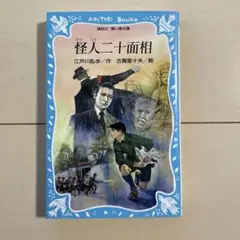 怪人二十面相