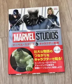 MARVEL STUDIOS マーベル・スタジオ　キャラクター事典