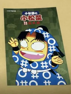 忍たま乱太郎　尼子騒兵衛漫画ギャラリー　小松田の小松菜　レシピカード　きり丸　②