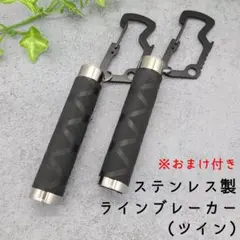 【値引き】 2本セット ステンレス製 ラインブレーカー【軽量・締め具】 ①