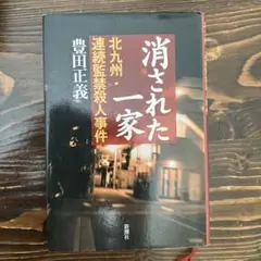 消された一家　北九州・連続監禁殺人事件