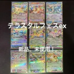 テラスタルフェスex ブイズ　sv8a RR ９種✨コンプリートセット✨